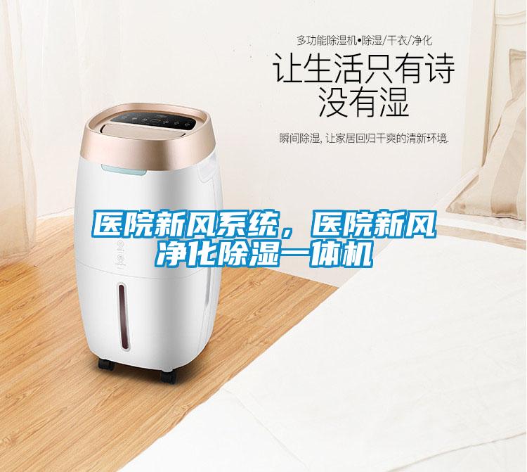 醫(yī)院新風系統(tǒng)，醫(yī)院新風凈化除濕一體機