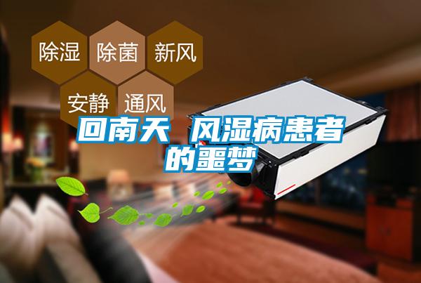 回南天 風(fēng)濕病患者的噩夢(mèng)