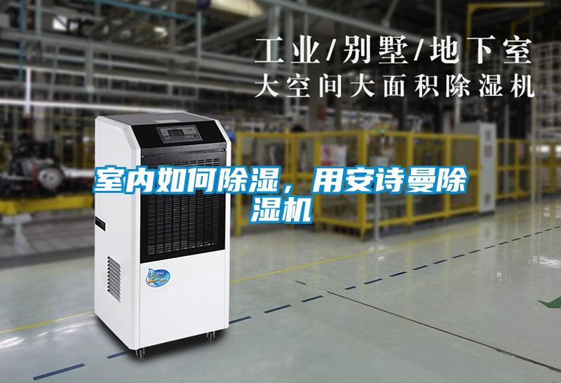 室內(nèi)如何除濕，用安詩曼除濕機(jī)