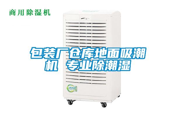 包裝廠倉(cāng)庫地面吸潮機(jī) 專業(yè)除潮濕