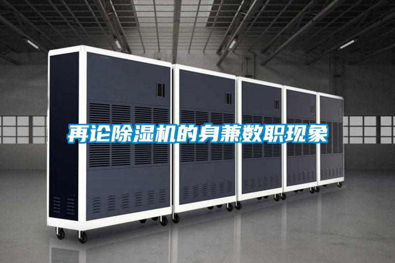 再論除濕機的身兼數(shù)職現(xiàn)象