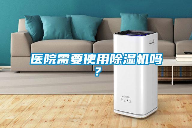 醫(yī)院需要使用除濕機(jī)嗎？