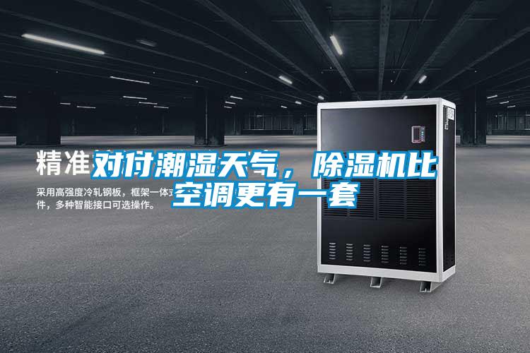 對付潮濕天氣，除濕機比空調更有一套