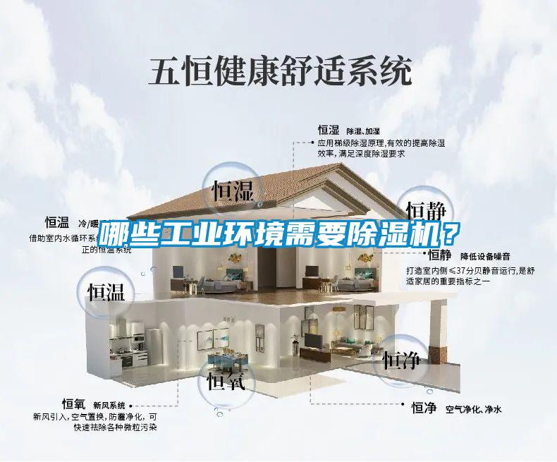 哪些工業(yè)環(huán)境需要除濕機(jī)？