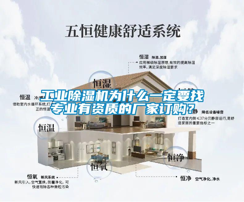 工業(yè)除濕機為什么一定要找專業(yè)有資質的廠家訂購？