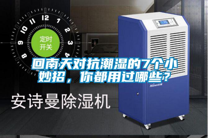 回南天對抗潮濕的7個小妙招，你都用過哪些？