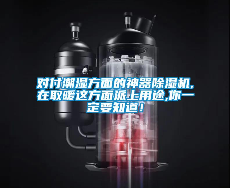 對(duì)付潮濕方面的神器除濕機(jī),在取暖這方面派上用途,你一定要知道！