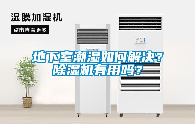 地下室潮濕如何解決？除濕機(jī)有用嗎？