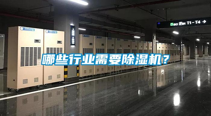哪些行業(yè)需要除濕機(jī)？