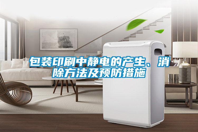 包裝印刷中靜電的產(chǎn)生、消除方法及預(yù)防措施