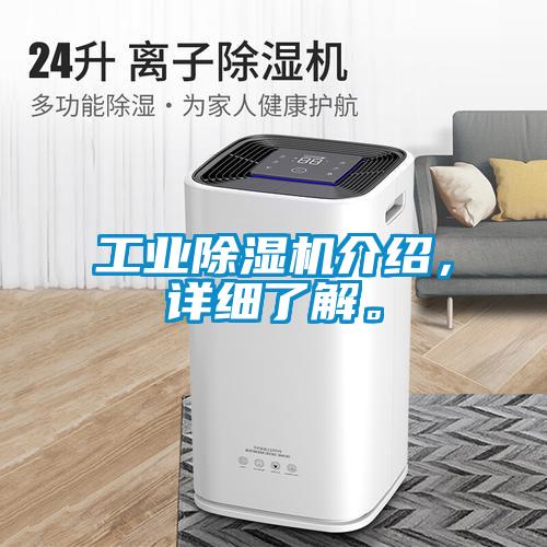 工業除濕機介紹，詳細了解。