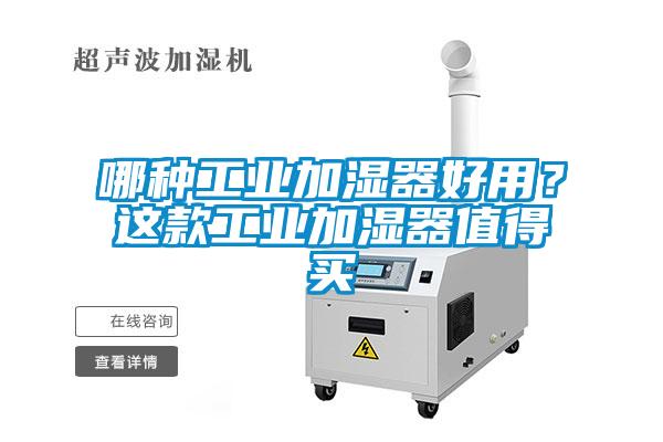 哪種工業(yè)加濕器好用？這款工業(yè)加濕器值得買