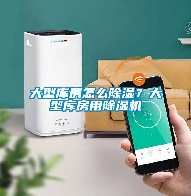 大型庫(kù)房怎么除濕？大型庫(kù)房用除濕機(jī)
