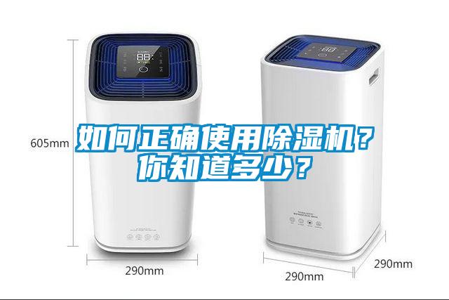 如何正確使用除濕機？你知道多少？