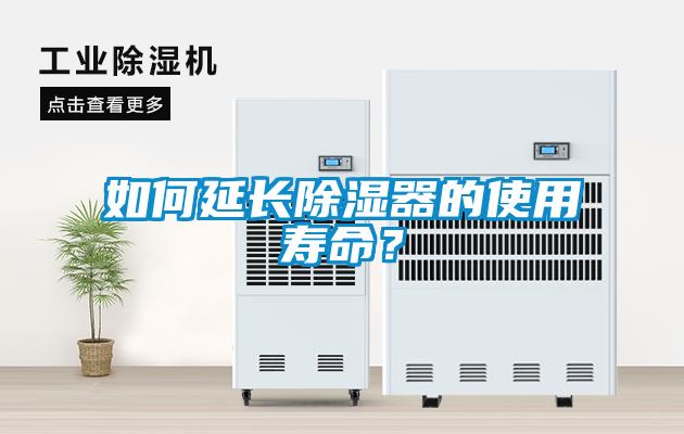 如何延長(zhǎng)除濕器的使用壽命？