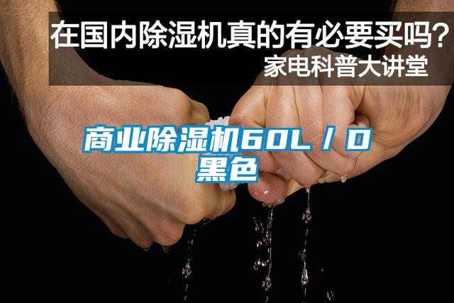 商業除濕機60L／D黑色
