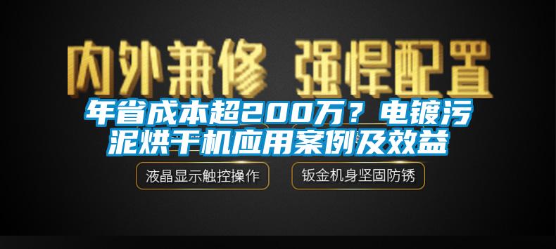 年省成本超200萬？電鍍污泥烘干機(jī)應(yīng)用案例及效益