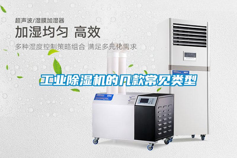工業(yè)除濕機的幾款常見類型