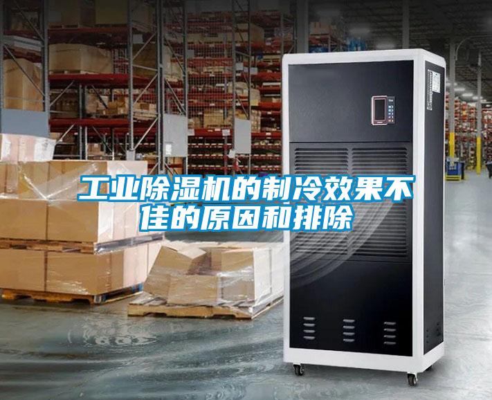 工業(yè)除濕機的制冷效果不佳的原因和排除