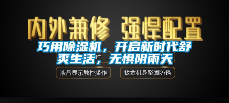 巧用除濕機(jī)，開(kāi)啟新時(shí)代舒爽生活，無(wú)懼陰雨天