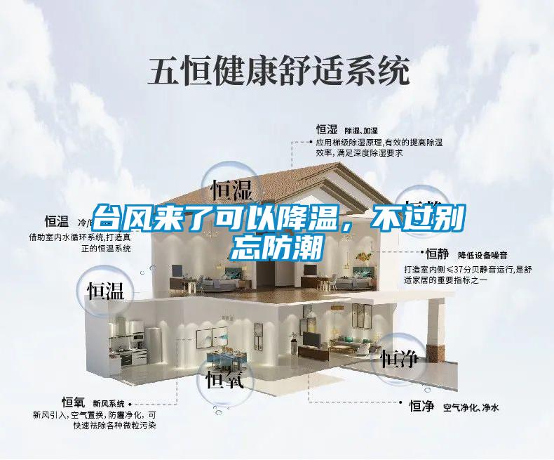 臺風(fēng)來了可以降溫，不過別忘防潮