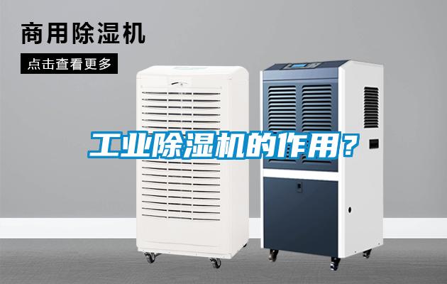 工業(yè)除濕機(jī)的作用？