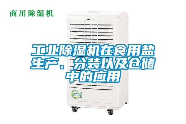 工業(yè)除濕機(jī)在食用鹽生產(chǎn)、分裝以及倉(cāng)儲(chǔ)中的應(yīng)用