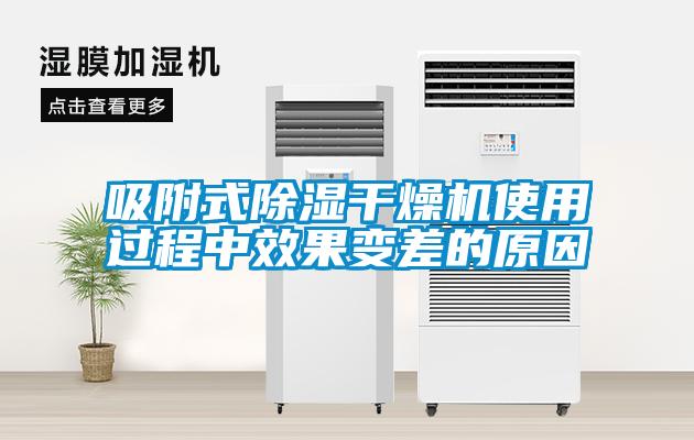 吸附式除濕干燥機(jī)使用過程中效果變差的原因