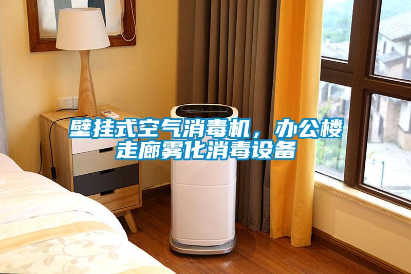 壁掛式空氣消毒機，辦公樓走廊霧化消毒設(shè)備