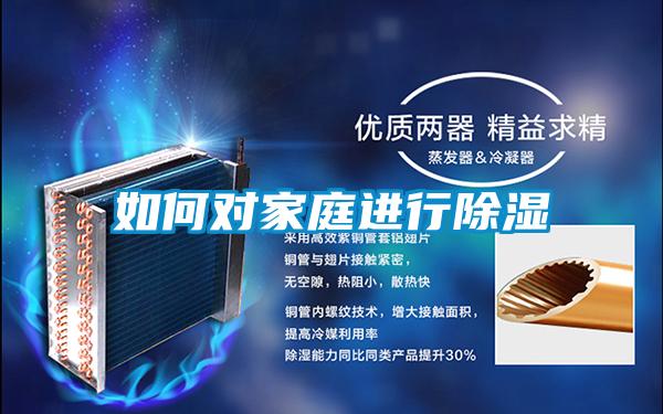 如何對家庭進(jìn)行除濕