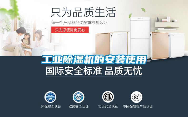 工業(yè)除濕機的安裝使用