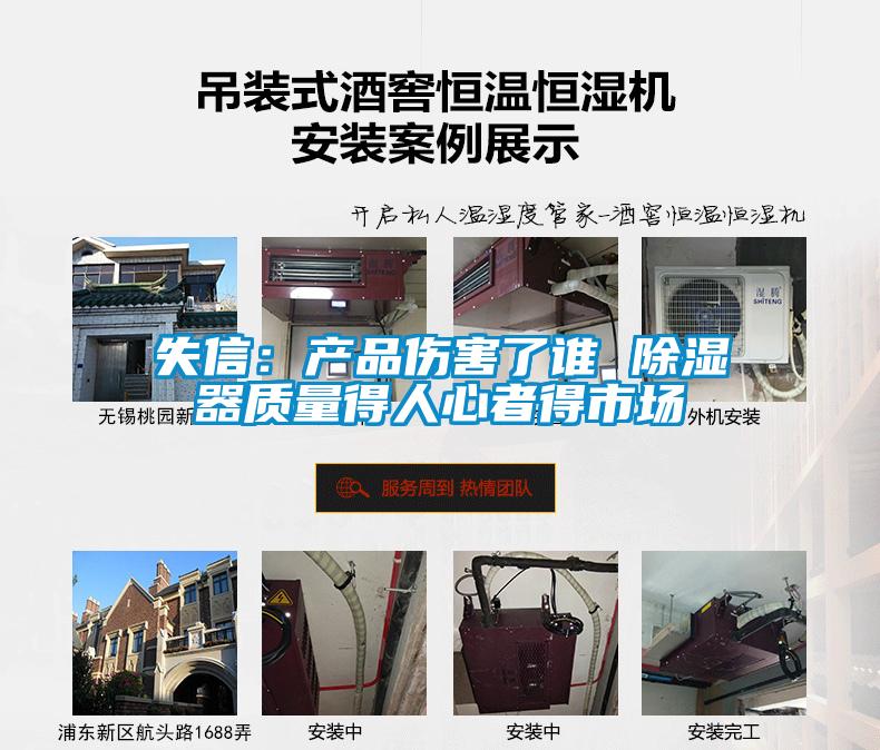 失信：產(chǎn)品傷害了誰 除濕器質(zhì)量得人心者得市場