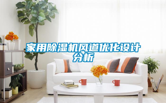 家用除濕機風道優(yōu)化設計分析