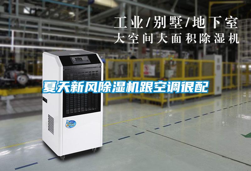 夏天新風(fēng)除濕機跟空調(diào)很配