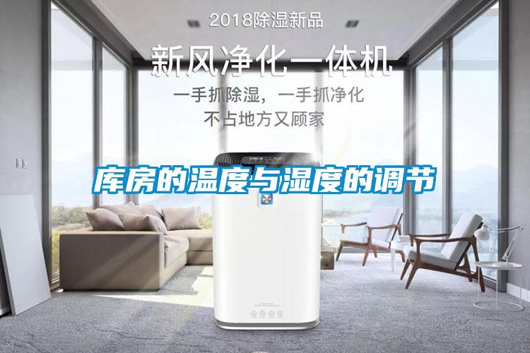庫房的溫度與濕度的調(diào)節(jié)
