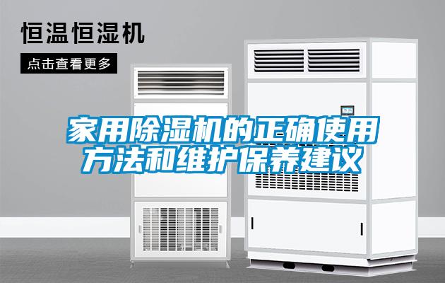 家用除濕機的正確使用方法和維護保養(yǎng)建議