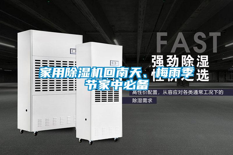家用除濕機回南天、梅雨季節(jié)家中必備
