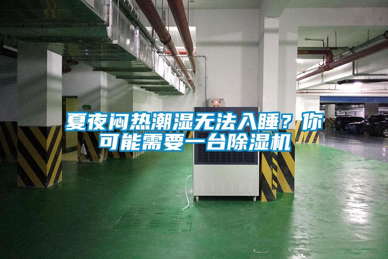 夏夜悶熱潮濕無法入睡？你可能需要一臺除濕機(jī)