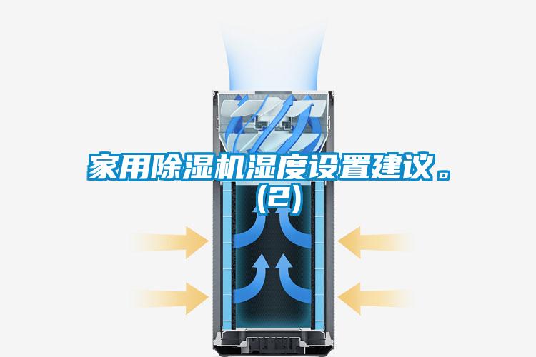 家用除濕機(jī)濕度設(shè)置建議。 (2)