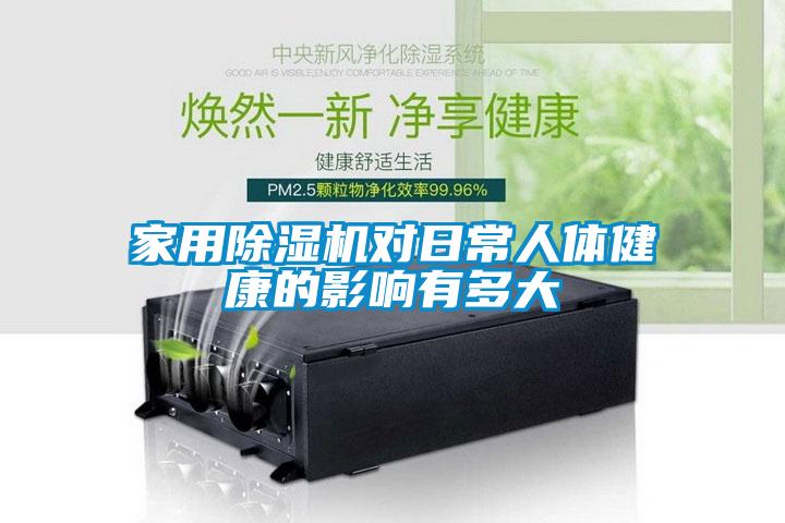 家用除濕機(jī)對日常人體健康的影響有多大