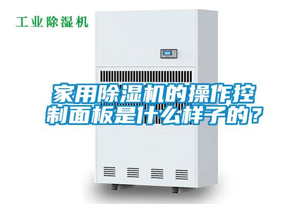 家用除濕機(jī)的操作控制面板是什么樣子的？