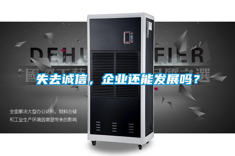 失去誠信，企業還能發展嗎？