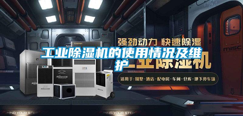 工業(yè)除濕機的使用情況及維護