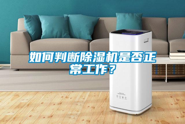 如何判斷除濕機是否正常工作？
