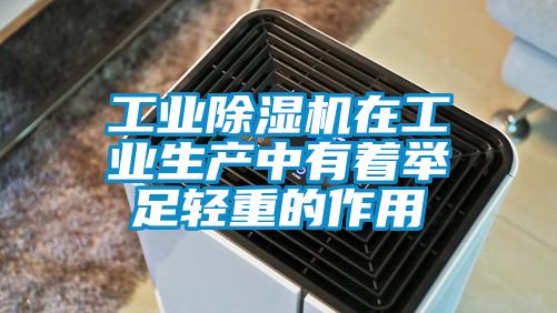 工業(yè)除濕機(jī)在工業(yè)生產(chǎn)中有著舉足輕重的作用