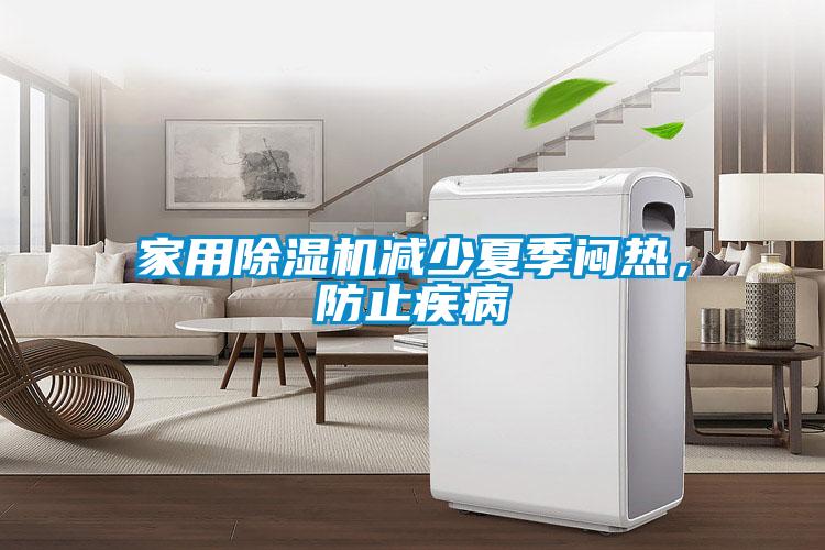 家用除濕機減少夏季悶熱，防止疾病