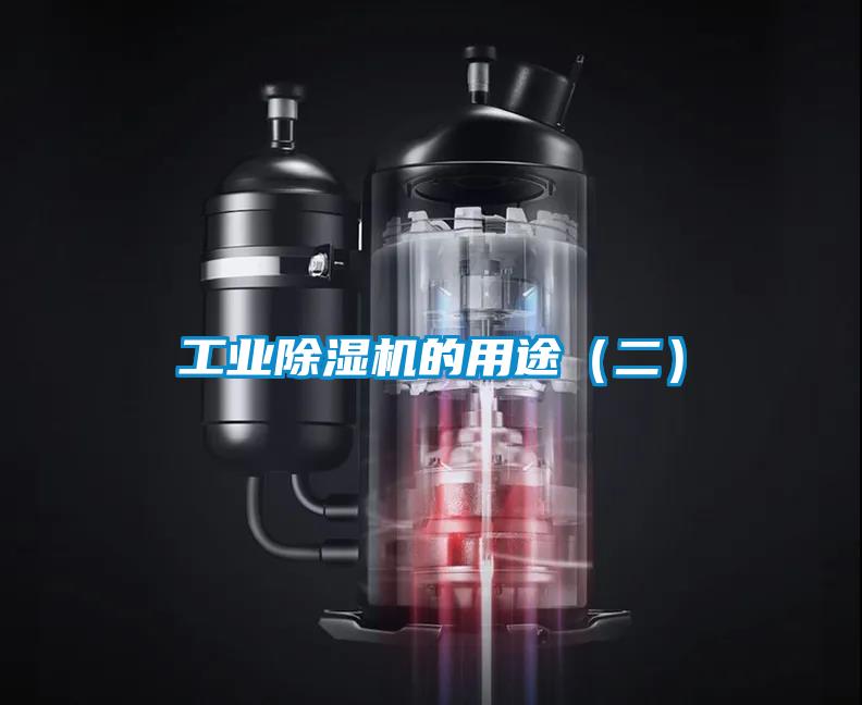 工業(yè)除濕機的用途（二）