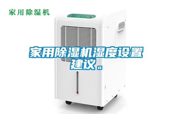 家用除濕機濕度設置建議。
