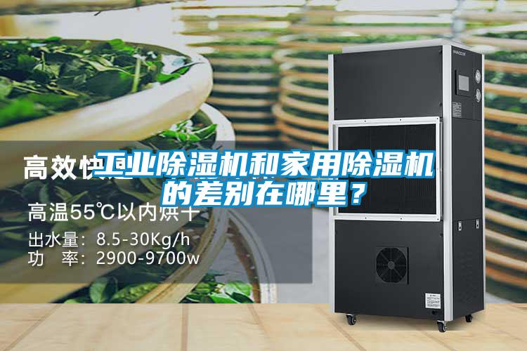 工業(yè)除濕機和家用除濕機的差別在哪里？