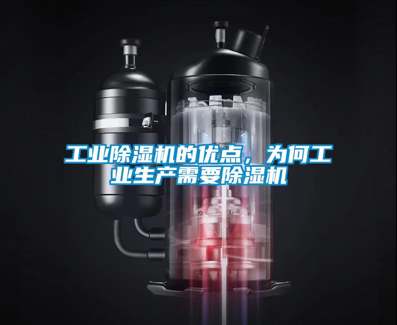 工業(yè)除濕機的優(yōu)點，為何工業(yè)生產需要除濕機